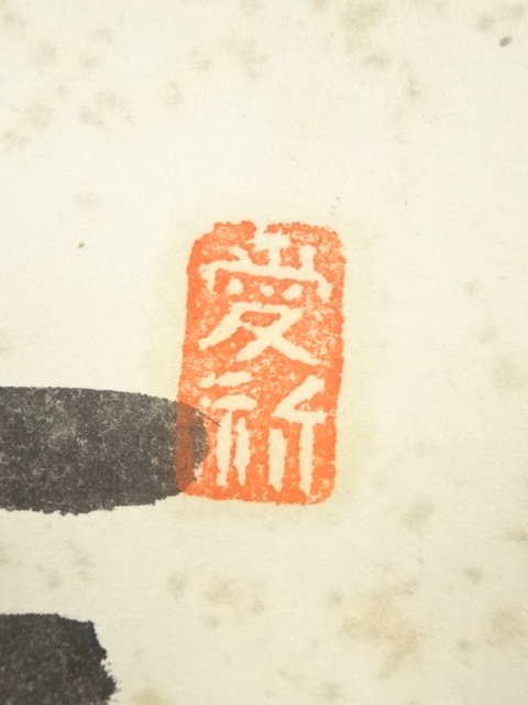 道具 ] - 道具 松田忠一筆 篆書 肉筆紙本掛軸（保護箱） | ネット